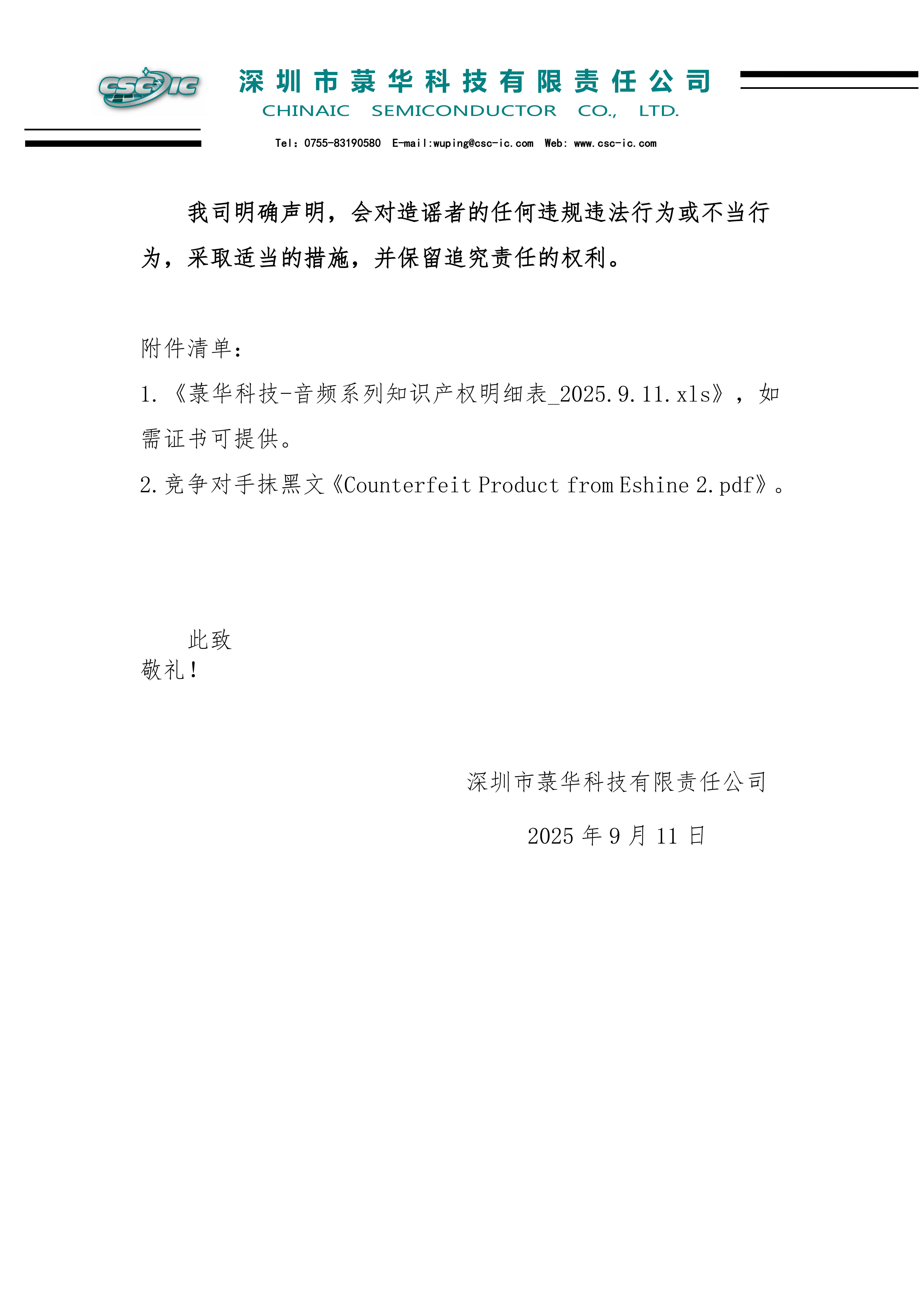 菉華科技關(guān)于音頻產(chǎn)品知識產(chǎn)權(quán)問題的說明_2025.9.11_02.png